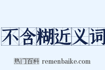 不含糊近义词是什么意思的图片
